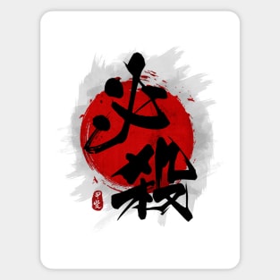 Deathblow "Hissatsu" Calligraphy Sticker